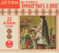 без автора - По страницам любимых книг (сборник)