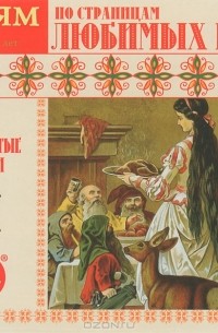 без автора - По страницам любимых книг (сборник)