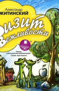 Визит вежливости