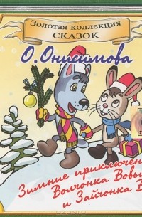 О. Онисимова - Зимние приключения Волчонка Вовы и Зайчонка Васи (аудиокнига CD)