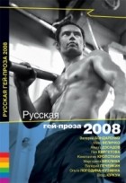 без автора - Русская гей-проза 2008