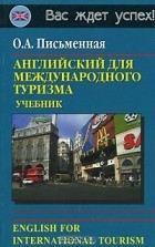 Ольга Письменная - Английский для международного туризма / English for International Tourism