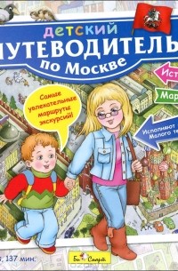 Алексей Митрофанов - Детский путеводитель по Москве (аудиокнига MP3)