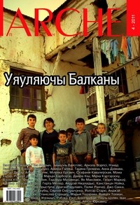 ARCHE Пачатак - Уяўляючы Балканы. 2011. №4