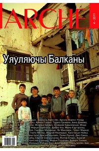 ARCHE Пачатак - Уяўляючы Балканы. 2011. №4
