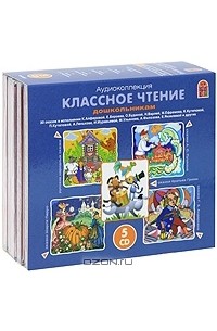  - Классное чтение. Дошкольникам (комплект из 5 аудиокниг CD)