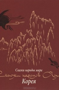 Сказки народов Азии. Корея