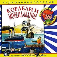  - Корабли и мореплавание (аудиокнига CD)