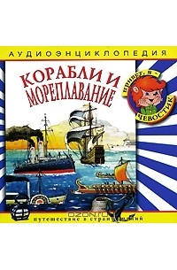  - Корабли и мореплавание (аудиокнига CD)