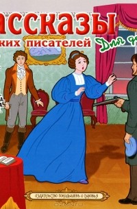 без автора - Рассказы русских писателей для детей (сборник)