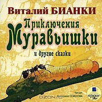 Виталий Бианки - Приключения Муравьишки и другие сказки (аудиокнига MP3) (сборник)