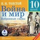 Л. Н. Толстой - Война и мир. Избранные главы (аудиокнига MP3)