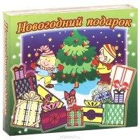  - Новогодний подарок (аудиокнига на 2 CD) (сборник)