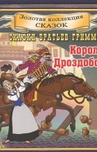 Братья Гримм - Король Дроздобород (аудиокнига CD) (сборник)
