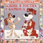  - Бобик в гостях у Барбоса (аудиокнига CD)