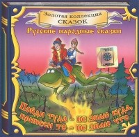  - Пойди туда - не знаю куда, принеси то - не знаю что (аудиокнига CD)
