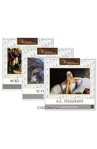  - "Библиотека школьника" для 8 класса. Выпуск 1 (комплект из 3 аудиокниг)