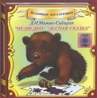 Д. Н. Мамин-Сибиряк - Медведко. Лесная сказка (аудиокнига CD) (сборник)