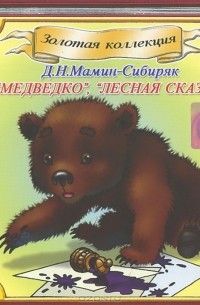 Д. Н. Мамин-Сибиряк - Медведко. Лесная сказка (аудиокнига CD) (сборник)