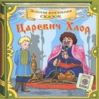  - Царевич Хлор (аудиокнига CD) (сборник)