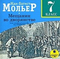 Жан-Батист Мольер - Мещанин во дворянстве. 7 класс (аудиокнига MP3)