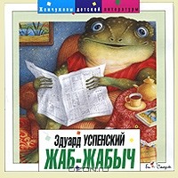 Эдуард Успенский - Жаб Жабыч (аудиокнига CD)