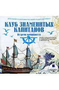  - Детский географический радиожурнал. Клуб знаменитых капитанов. Встречи начинаются (аудиокнига MP3)