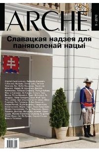 ARCHE Пачатак - Славацкая надзея для паняволенай нацыі. 2010. №9