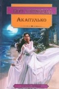 Берт Хэршфельд - Акапулько