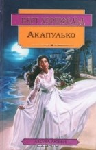 Берт Хэршфельд - Акапулько