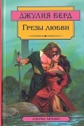 Джулия Берд - Грезы любви