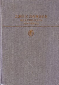 Джек Лондон - Мартин Иден. Рассказы (сборник)