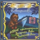 О. Онисимова - Новые приключения Волчонка Вовы и Зайчонка Васи (аудиокнига CD)