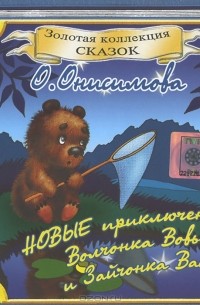 О. Онисимова - Новые приключения Волчонка Вовы и Зайчонка Васи (аудиокнига CD)