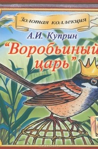 А. И. Куприн - Воробьиный царь (сборник)