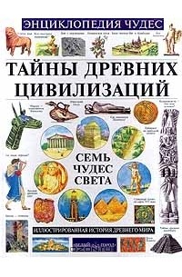 Андрей Абрамов - Тайны древних цивилизаций. Семь чудес света