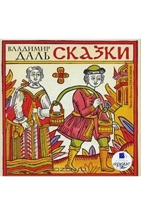 Владимир Даль - Сказки (сборник)