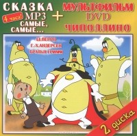  - Самые, самые... (аудиокнига MP3 + DVD) (сборник)