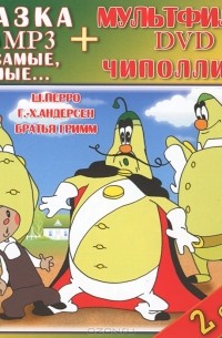  - Самые, самые... (аудиокнига MP3 + DVD) (сборник)