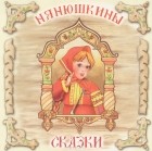 без автора - Нянюшкины сказки (аудиокнига CD) (сборник)