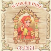 без автора - Нянюшкины сказки (аудиокнига CD) (сборник)