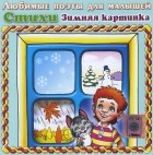 Н. А. Кнушевицкая - Зимняя картинка (аудиокнига CD)