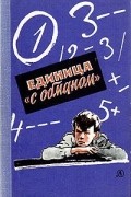 Единица "с обманом"