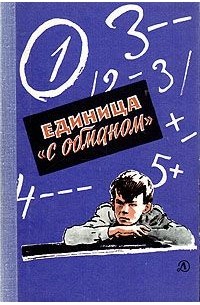  - Единица "с обманом" (сборник)