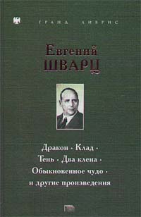 Евгений Шварц - Избранное (сборник)