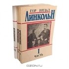 Гор Видал - Линкольн (комплект из 3 книг)