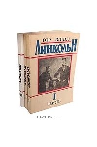 Гор Видал - Линкольн (комплект из 3 книг)