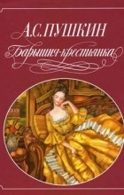 А.С. Пушкин - Барышня-крестьянка