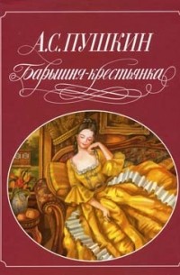 А.С. Пушкин - Барышня-крестьянка