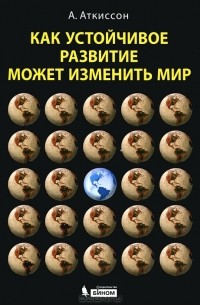 Как устойчивое развитие может изменить мир